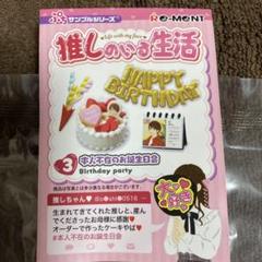 リーメント　推しのいる生活 3.本人不在のお誕生日会のサムネイル
