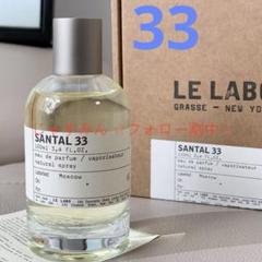 新品 LE LABO SANTAL 33 EDP 100ml - メルカリ