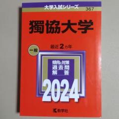 皇學館大学　赤本3冊(2022年版〜2024年版) 皇學館大学 (2024年版大学入試シリーズ) | 教学社編集部 |本