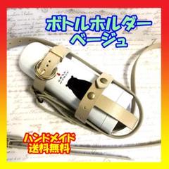【ボトルホルダー】ベージュ