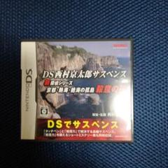 DS西村京太郎サスペンス 新探偵シリーズ 京都・熱海・絶海の孤島 殺意の罠