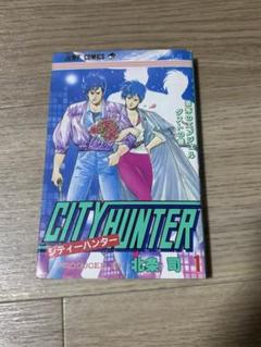 激レア シティハンター 全巻 レア1巻初版 シティーハンター 1巻 (ゼノンコミックス) | 北条司 | 青年