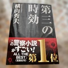 第三の時効のサムネイル
