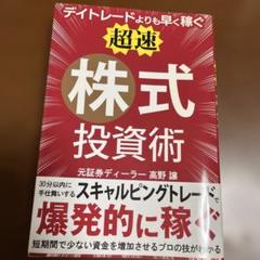 デイトレードよりも早く稼ぐ「超速」株式投資術