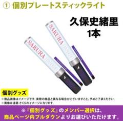 2025年最新】久保史緒里 ペンライトの人気アイテム - メルカリ