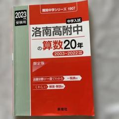 赤本1914 洛南高附中の理科20年 (24年度受験用) 洛南高附中の理科20年 2021年度受験用 赤本 1914 (難関中学