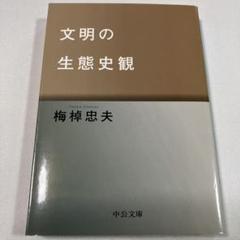 文明の生態史観