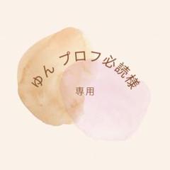2025年最新】プロフ必読様専用の人気アイテム - メルカリ