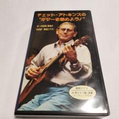 チェット・アトキンス ギターを始めよう VHS