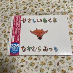 やさしいあくま なかむらみつる