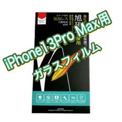 【日本旭硝子素材製】 iPhone13 Pro Max 專用 ガラスフィルム