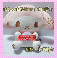 新品・タグ付き」 ましゅまるむ BIGぬいぐるみ マイメロディ