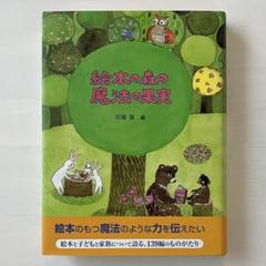 『絵本の森の魔法の果実』川端強