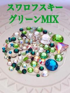 スワロフスキー　グリーンMIX