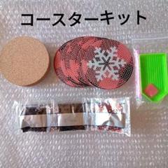 ダイヤモンドアート　コースターキット　ツールセット