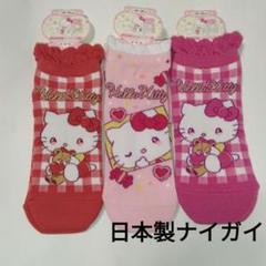新品♡ 日本製 ナイガイ くつ下3足セット ハローキティ 23～25