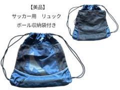 【美品】JOMOサッカー用リュック ボール収納付き 中型