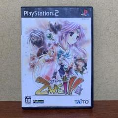 PS2　ツヴァイ!!