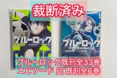 裁断済み ブルーロック1〜33巻+関連本6冊