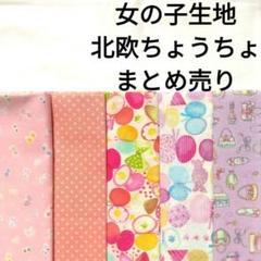 【人気】女の子 生地大量まとめ売り ピンク 紫 北欧 ちょうちょ 花柄 水玉