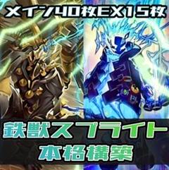 遊戯王　鉄獣スプライトデッキ　うらら　増G　墓穴の指名者　無限泡影　マスカレーナ 遊戯王 鉄獣スプライトデッキ うらら 増G 墓穴の指名者 無限泡影