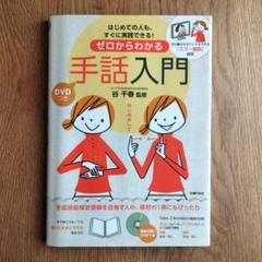 ゼロからわかる手話入門 DVD付き