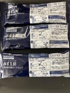 【新品未開封】タカギ　みず工房　浄水器交換カートリッジ　JC0066 3本セット タカギみず工房浄水器交換カートリッジ3本セットJC0066