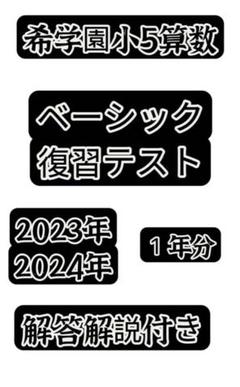 希学園　ベーシック社会　小5 復習テスト　No.0〜43 2022年度版 希学園 小5 ベーシック 算数 復習テスト No.0〜No.43 計44回分