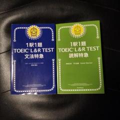 1駅1題 TOEIC L&R TEST 文法特急 & 読解特急