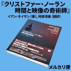 『クリストファー・ノーラン-時間と映像の奇術師-』イアン・ネイサン