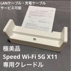 【極美品】ケーブルサービス有、Speed Wi-Fi 5G X11 クレードル