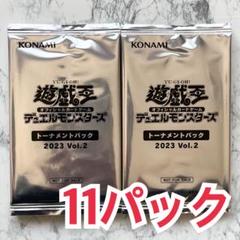 遊戯王 トーナメントパック 2023【vol.2】11パック セット