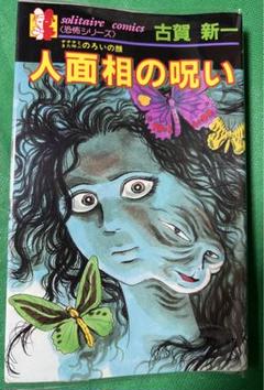 死人島にさく花は…　古賀新一 古賀新一◇死人島にさく花は、、、 - メルカリ