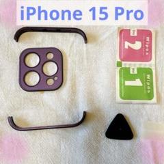 カメラレンズプロテクター iPhone 15 Pro レンズカバー パープル