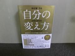 自分の変え方 認知科学コーチングで新しい自分に会いに行く 村岡大樹 初版帯あり