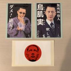 鳥肌実　ステッカー