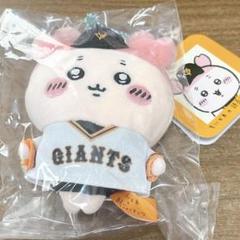 ちいかわ　ジャイアンツ　ぷちミニマスコット　古本屋 予約】ちいかわ×読売ジャイアンツ ぷちミニマスコット（古本屋