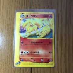 キュウコン eカード 海からの風 1stED キラ仕様 ポケモンカード eカード キュウコン キラ（キュウコン eカード