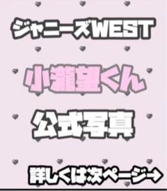 小瀧望 公式写真 ジャニーズWEST