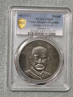 中国硬貨　中華民国二十一年　金本位幣壹圓　PCGS鑑定済　最高評価 ジャンク 壹圓銀貨 孫中山(孫文) 中華民国23年 PCGS-MS63 完未M