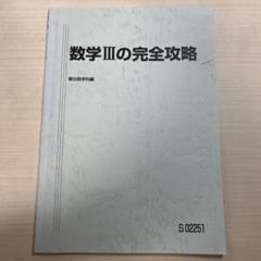 2025年最新】数学iiiの完全攻略の人気アイテム - メルカリ
