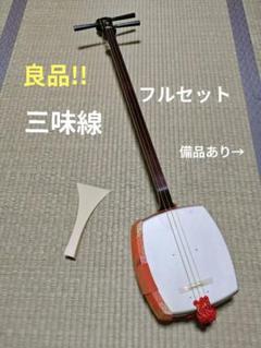 三味線　破れております 練習用三味線 皮破れあり匿名配送 - 和楽器アウトレット セール 通販