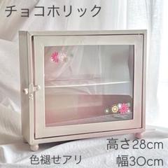 2025年最新】チョコホリック キャビネットの人気アイテム - メルカリ