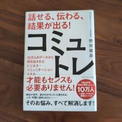 ★美品★話せる、伝わる、結果が出る!コミュトレ : 10万人のデータから導き出★