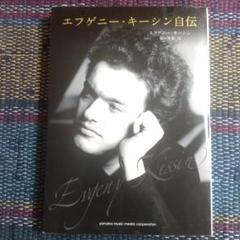 廃盤新品　エフゲニー・キーシン/キーシン さすらい人幻想曲 送料無料 未使用 Amazon.co.jp: シューベルト:「さすらい人」幻想曲: ミュージック