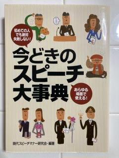 今どきのスピーチ大事典