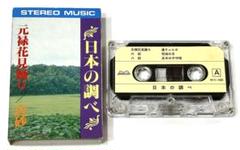 日本の調べ カセットテープ MC-1009