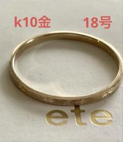 ete/K10YG クレール ラディアルカット リング/現行品/美品/9号 Amazon | (エテ) ete K10 クレール ラディアルカット リング