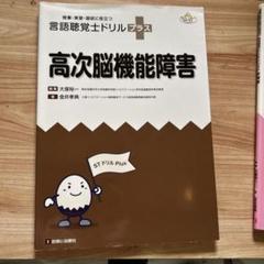 2025年最新】言語聴覚士ドリルプラスの人気アイテム - メルカリ