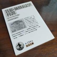 2冊セット　共産党宣言　賃金　価格　利潤 2025年最新】賃金・価格および利潤の人気アイテム - メルカリ